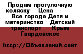 Продам прогулочную коляску  › Цена ­ 3 000 - Все города Дети и материнство » Детский транспорт   . Крым,Гвардейское